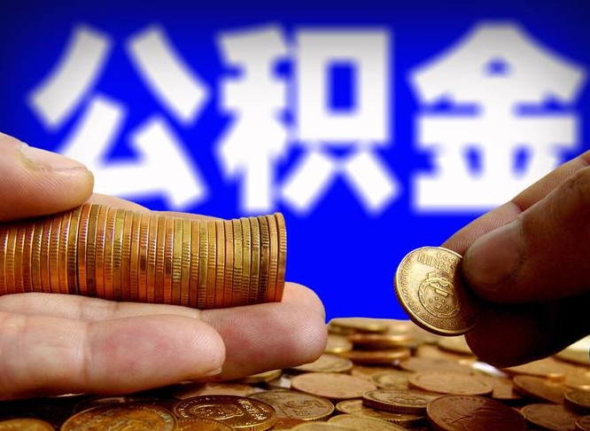 达州在职的公积金怎么取（在职公积金提取流程2021）